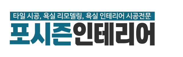 포시즌인테리어_로고