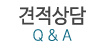 견적상담