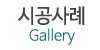 시공사진