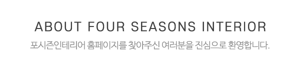 포시즌인테리어_메인상단_제목