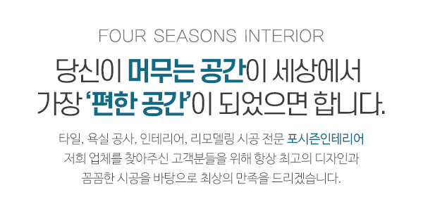 포시즌인테리어_메인소개_이미지