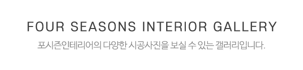 포시즌인테리어_시공사례_제목