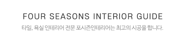 포시즌인테리어_메인중간제목_제목
