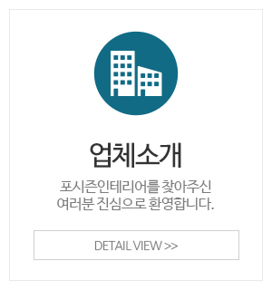 포시즌인테리어_메인중간_업체소개