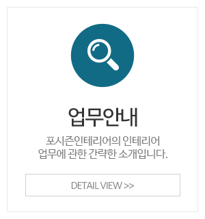 포시즌인테리어_메인중간_업무안내