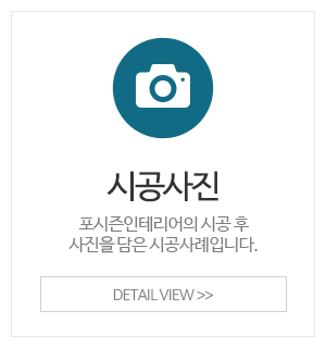 포시즌인테리어_메인중간_시공사례