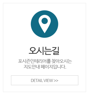 포시즌인테리어_메인중간_오시는길