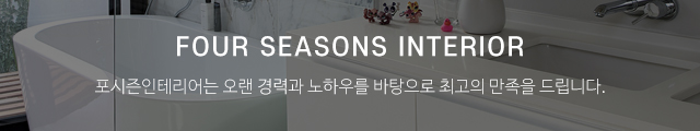 포시즌인테리어_이미지m